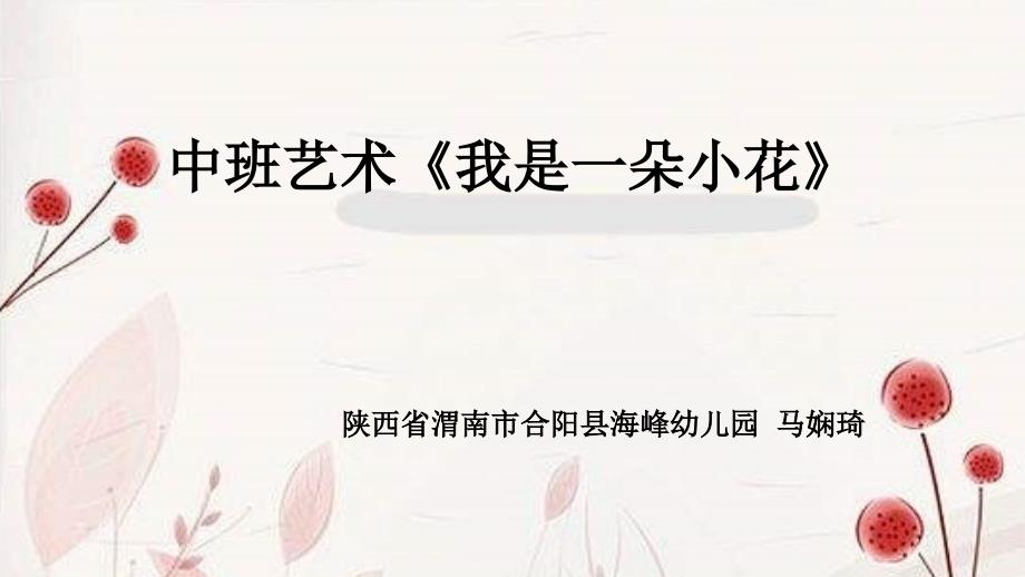 中班艺术我是一朵小花微课件.ppt_第1页