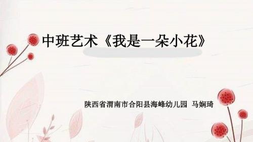 中班艺术我是一朵小花微课件.ppt