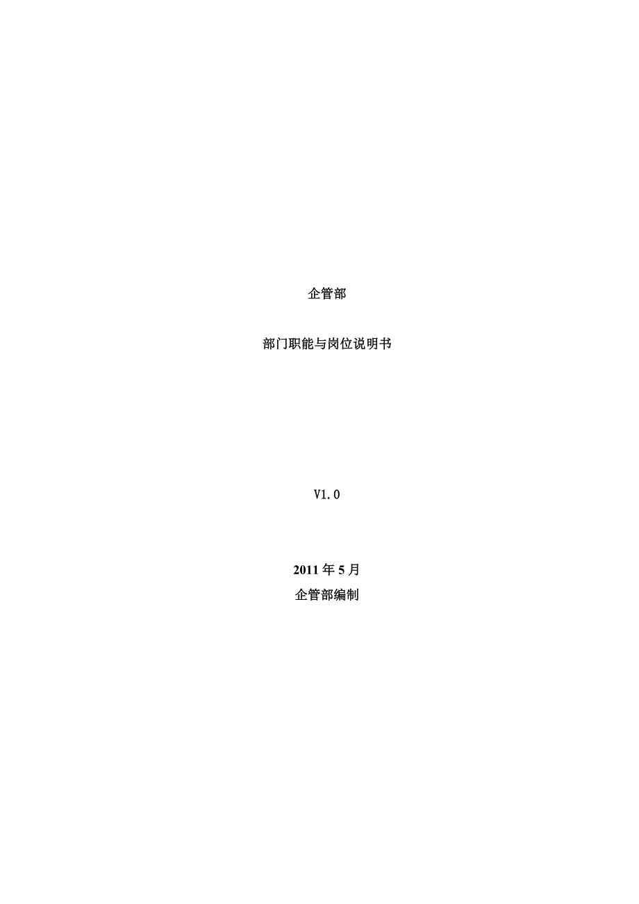 企管部职能与岗位说明书v10.doc_第1页