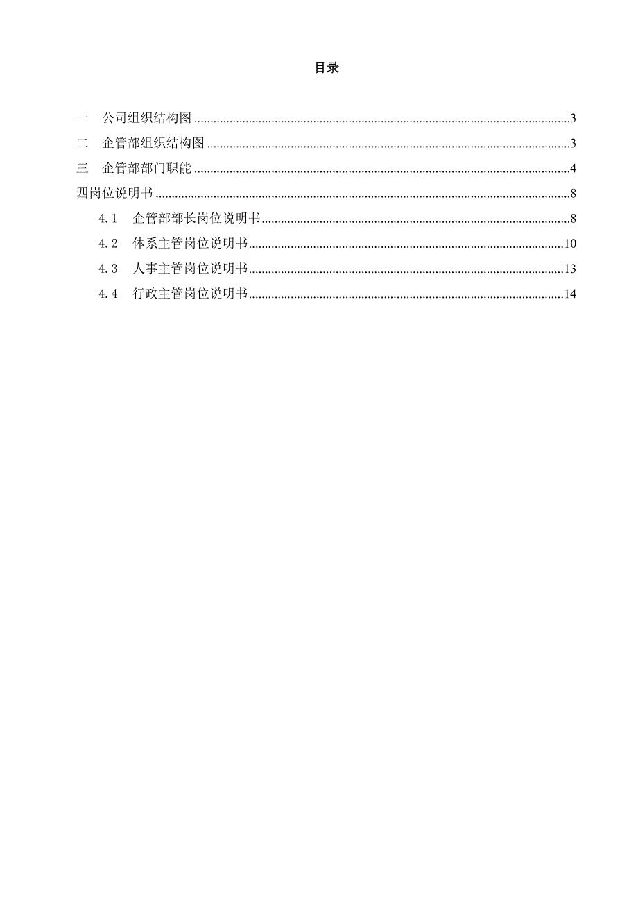 企管部职能与岗位说明书v10.doc_第2页