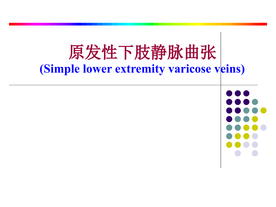 原发性下肢静脉曲张概述.ppt_第1页