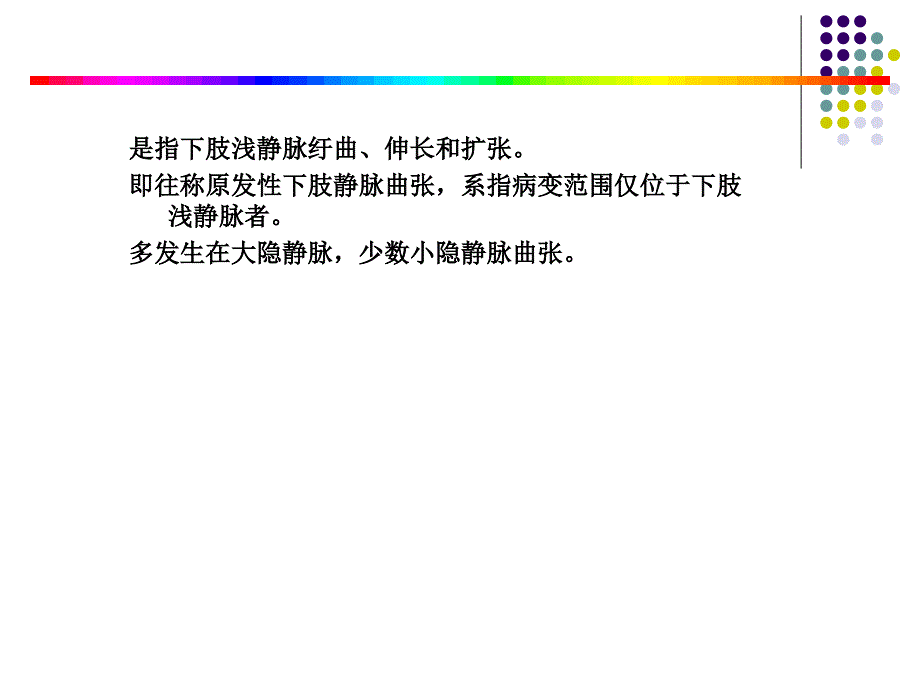 原发性下肢静脉曲张概述.ppt_第2页