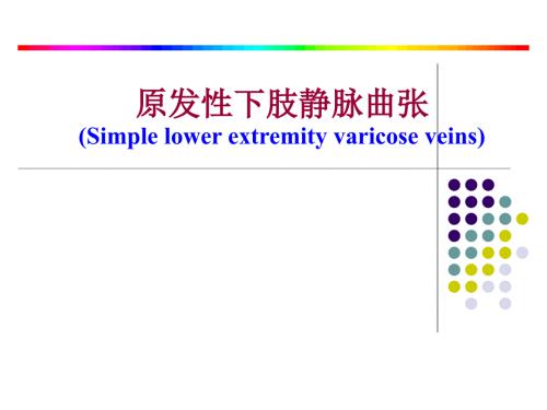 原发性下肢静脉曲张概述.ppt