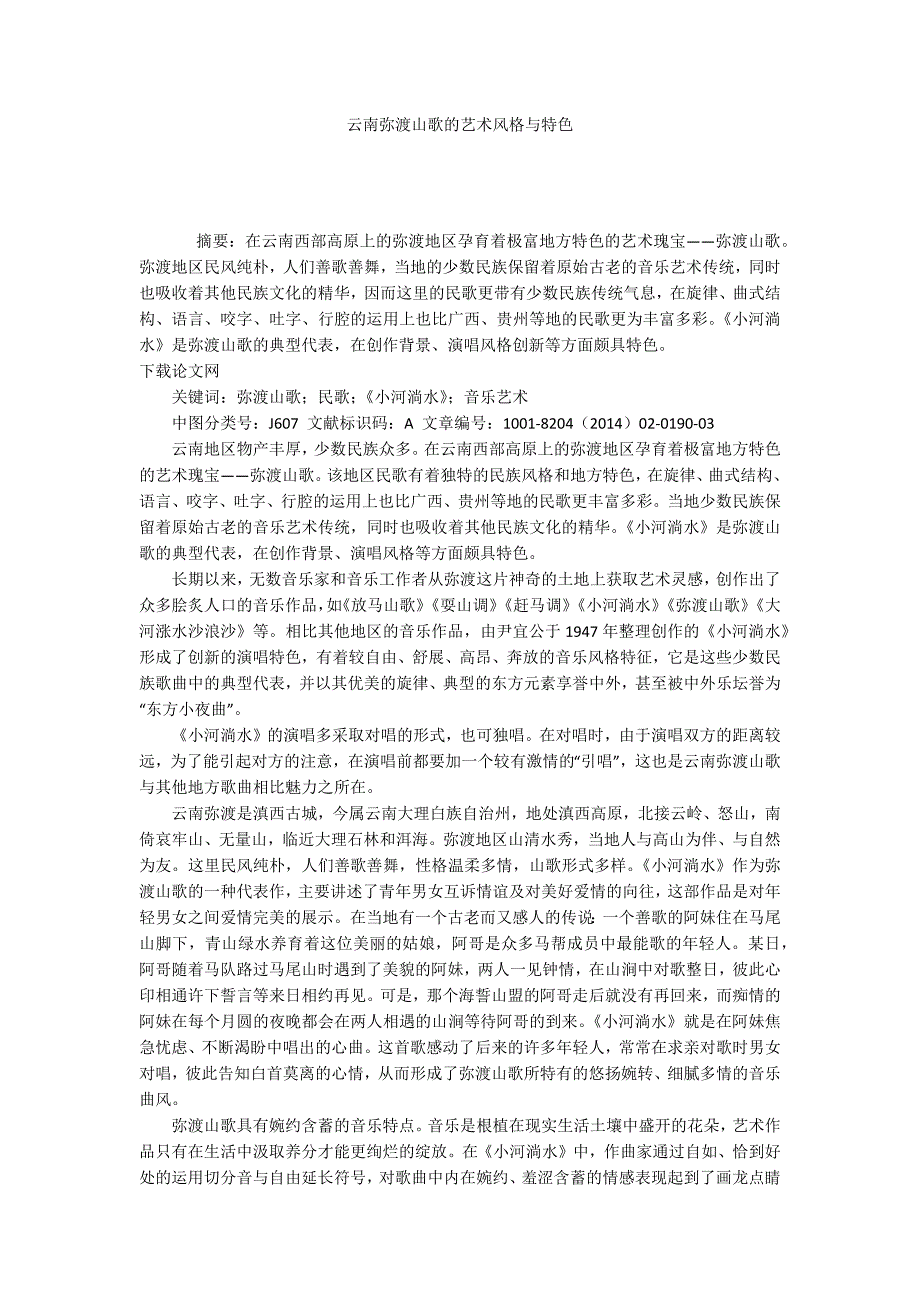 云南弥渡山歌的艺术风格与特色.docx_第1页