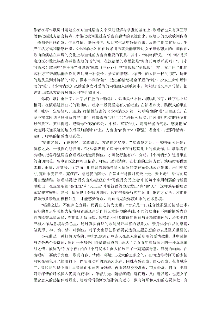 云南弥渡山歌的艺术风格与特色.docx_第3页