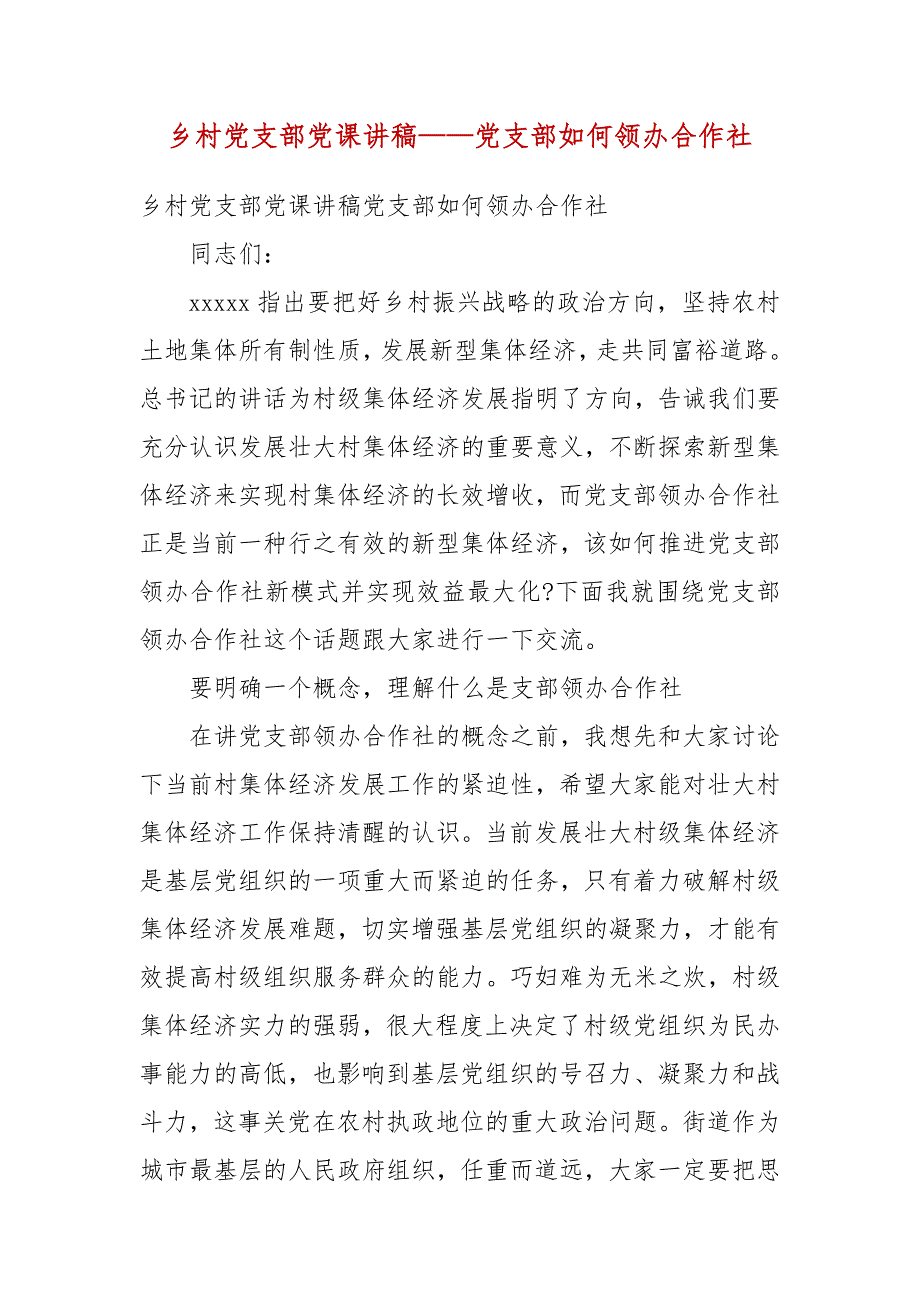 乡村党支部党课讲稿党支部如何领办合作社一.docx_第3页