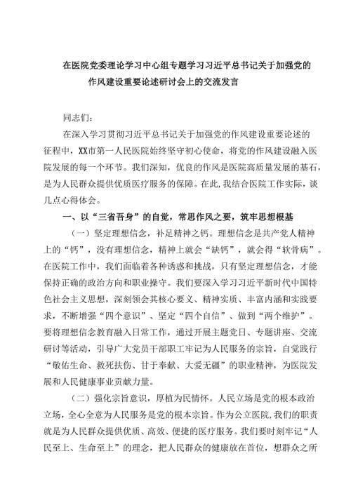 【3篇】在医院党委理论学习中心组专题学习习近平总书记关于加强党的作风建设重要论述研讨会上的交流发言范文.docx