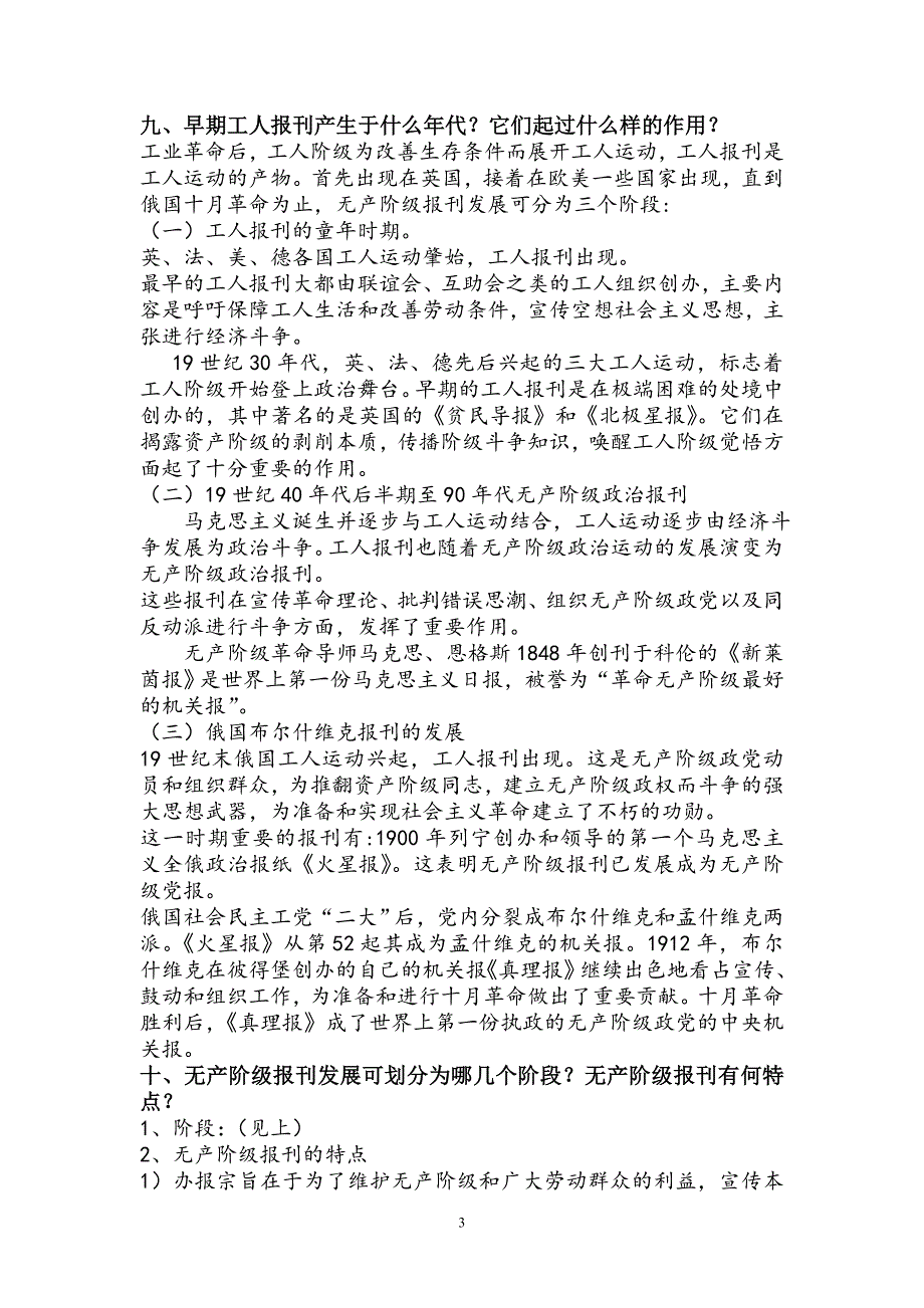 外国新闻传播史课后习题清晰版.doc_第3页
