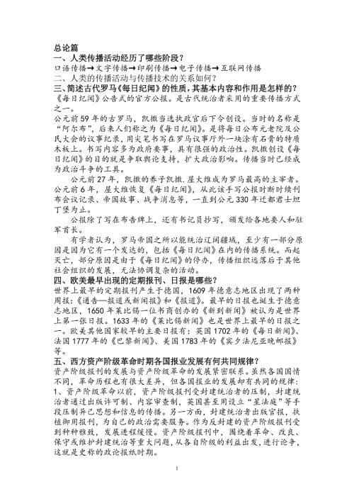 外国新闻传播史课后习题清晰版.doc
