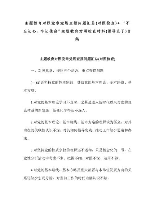 主题教育对照党章党规查摆问题汇总对照检查不忘初心牢记使命主题教育对照检查材料领导班子合集.doc
