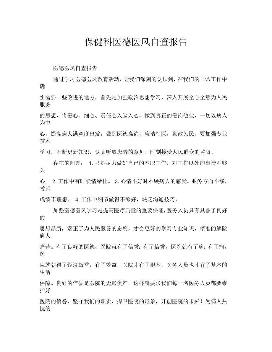保健科医德医风自查报告.docx_第1页