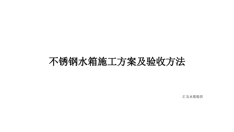 不锈钢水箱施工方案及验收方法.pptx_第1页