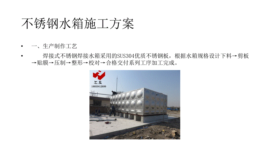 不锈钢水箱施工方案及验收方法.pptx_第2页
