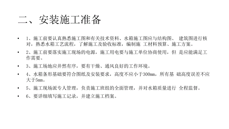 不锈钢水箱施工方案及验收方法.pptx_第3页