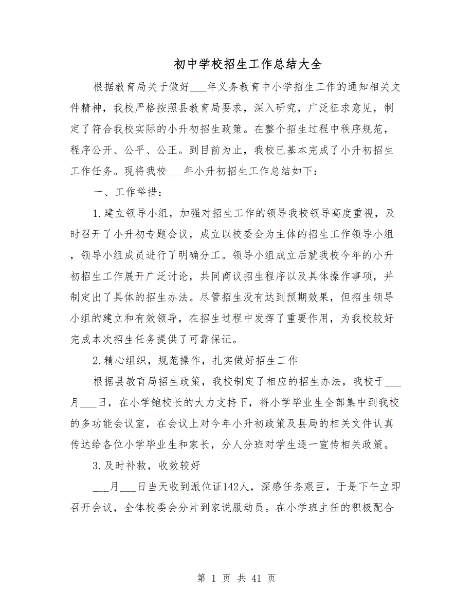 初中学校招生工作总结大全.doc_第1页