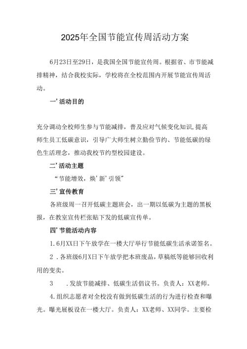 2025年开展《全国节能宣传周》活动方案 （4份）.docx