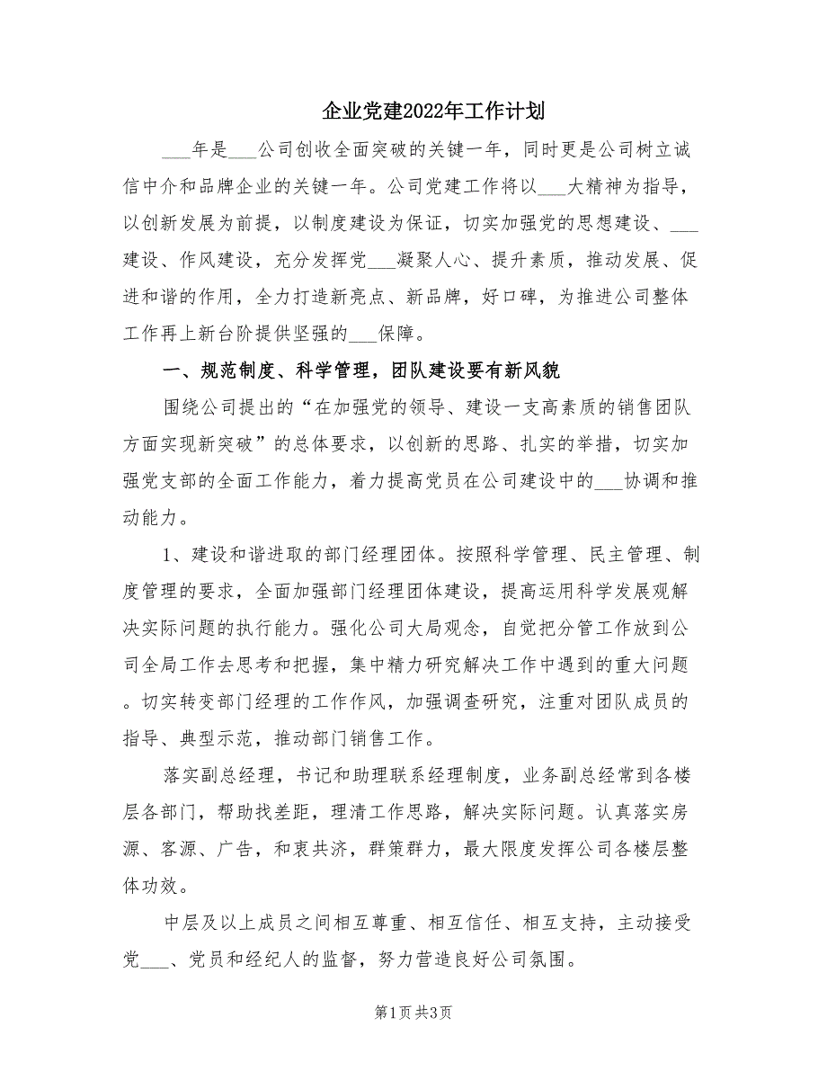 企业党建2022年工作计划.doc_第1页