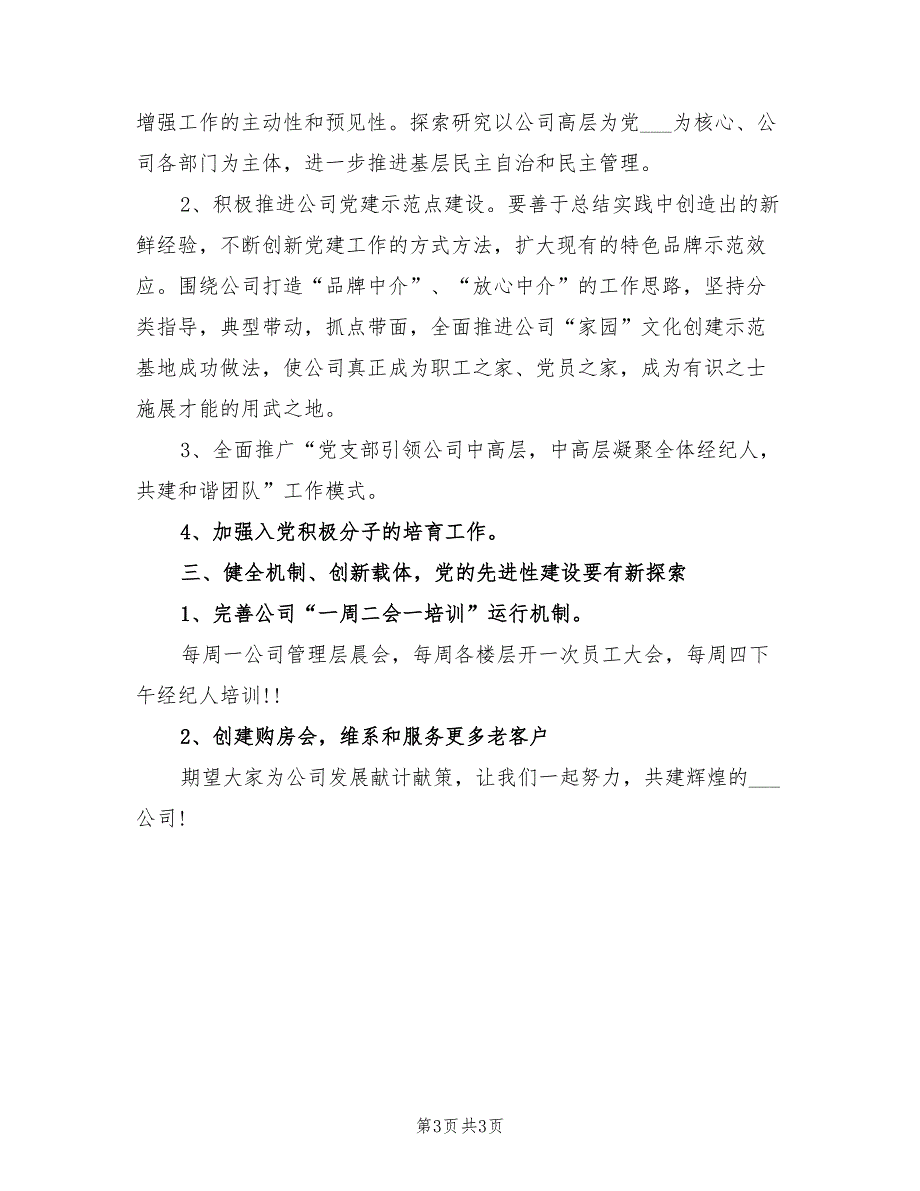 企业党建2022年工作计划.doc_第3页