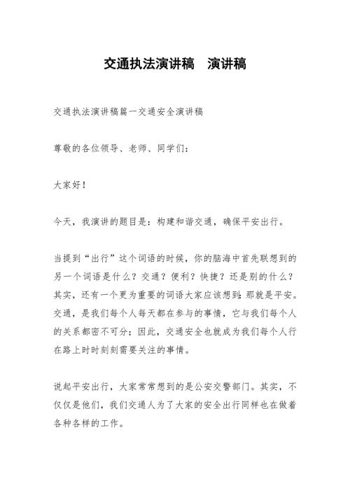 交通执法演讲稿演讲稿.docx
