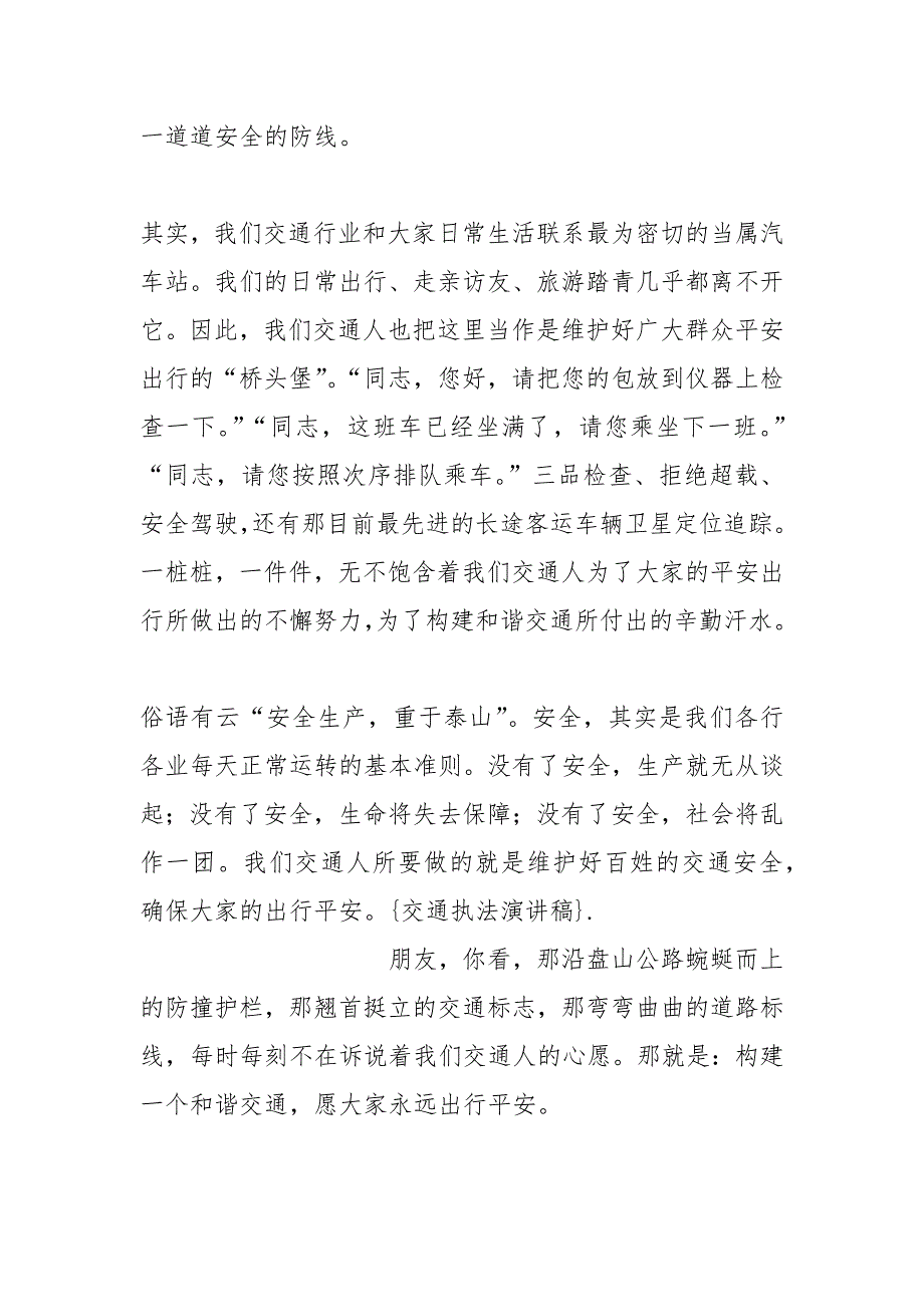 交通执法演讲稿演讲稿.docx_第3页