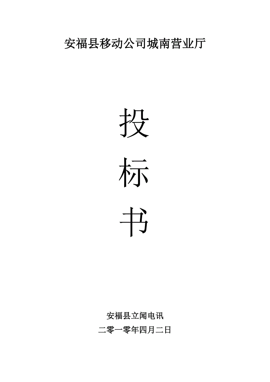 安福移动公司城南营业厅投标书.doc_第1页