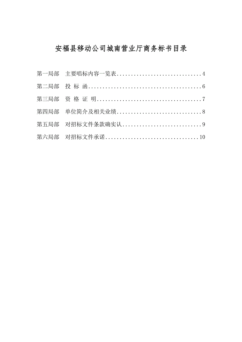 安福移动公司城南营业厅投标书.doc_第3页