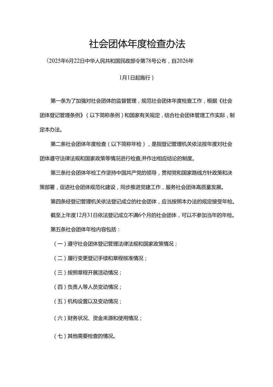 《社会团体年度检查办法》全文及解读.docx_第1页