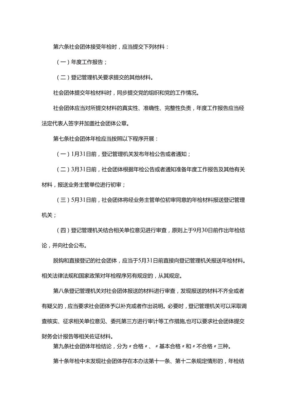 《社会团体年度检查办法》全文及解读.docx_第2页