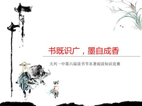 名著知识竞赛PPT课件.ppt