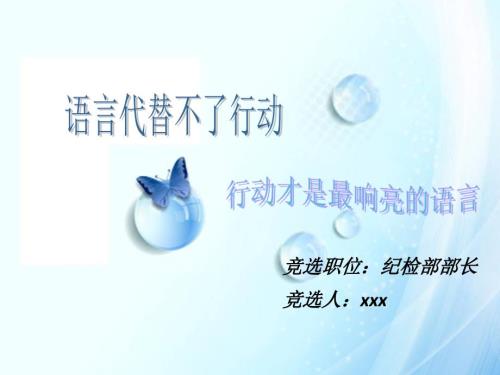 学生会纪检部部长竞选PPT超经典.ppt