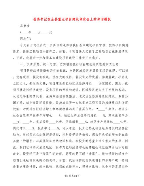 县委书记在全县重点项目建设调度会上的讲话模板3篇.doc