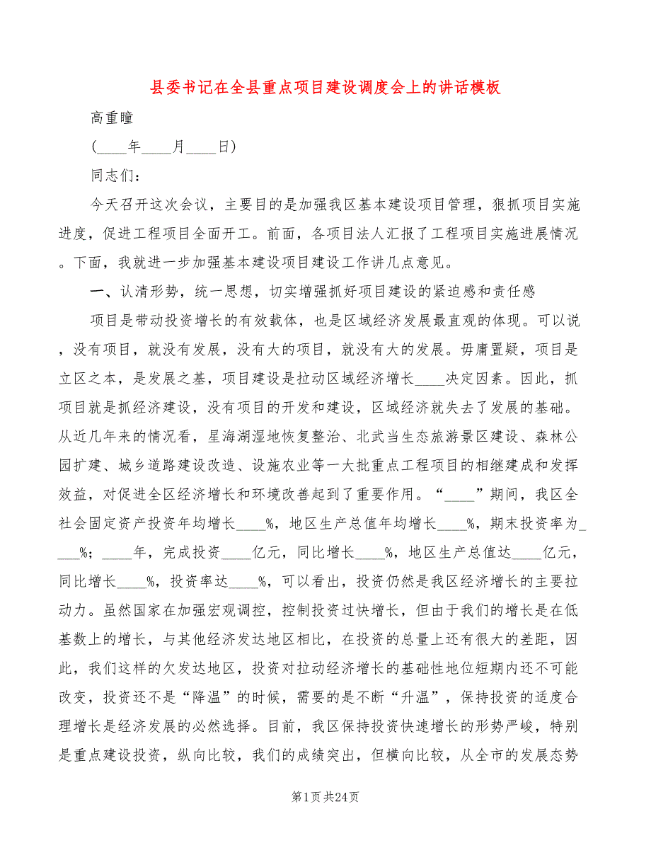 县委书记在全县重点项目建设调度会上的讲话模板3篇.doc_第1页