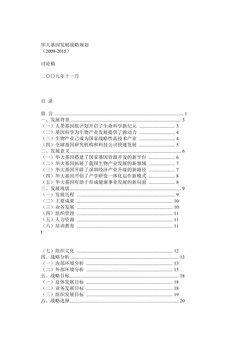 华大基因发展战略规划.doc_第1页