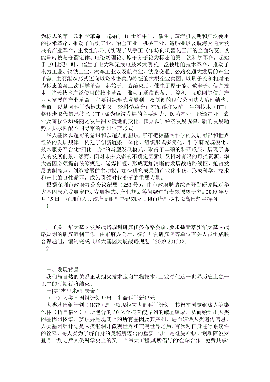 华大基因发展战略规划.doc_第3页