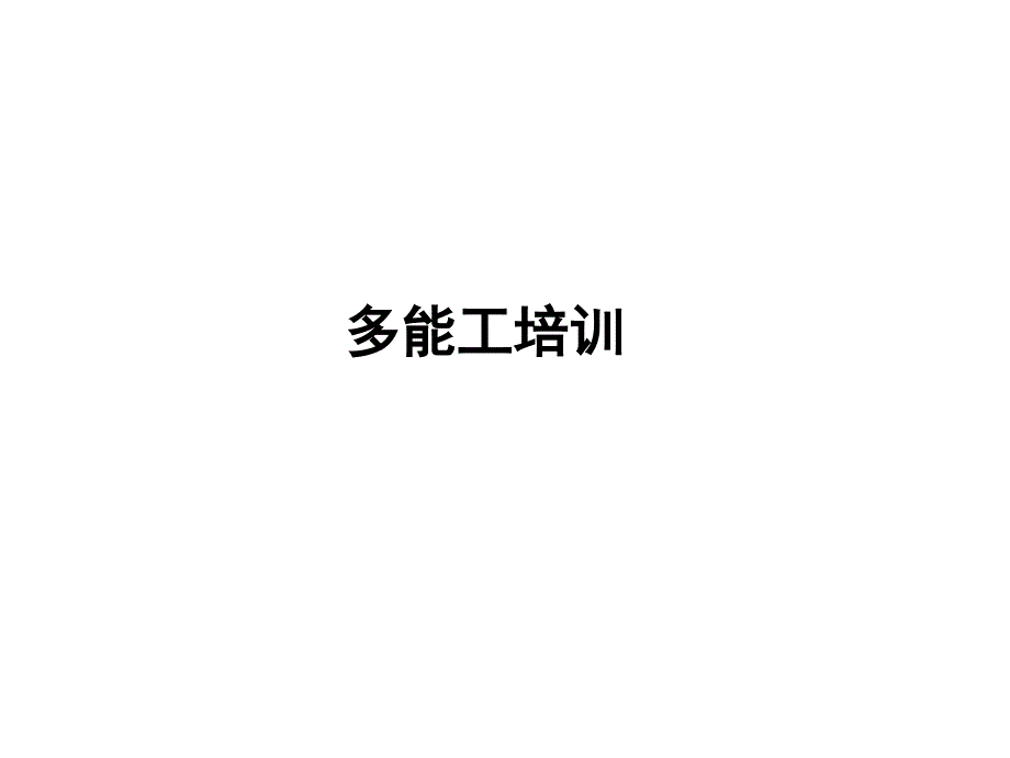 培训多能工培训.ppt_第1页
