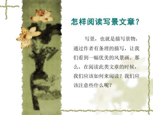 公开课怎样阅读写景文章.ppt