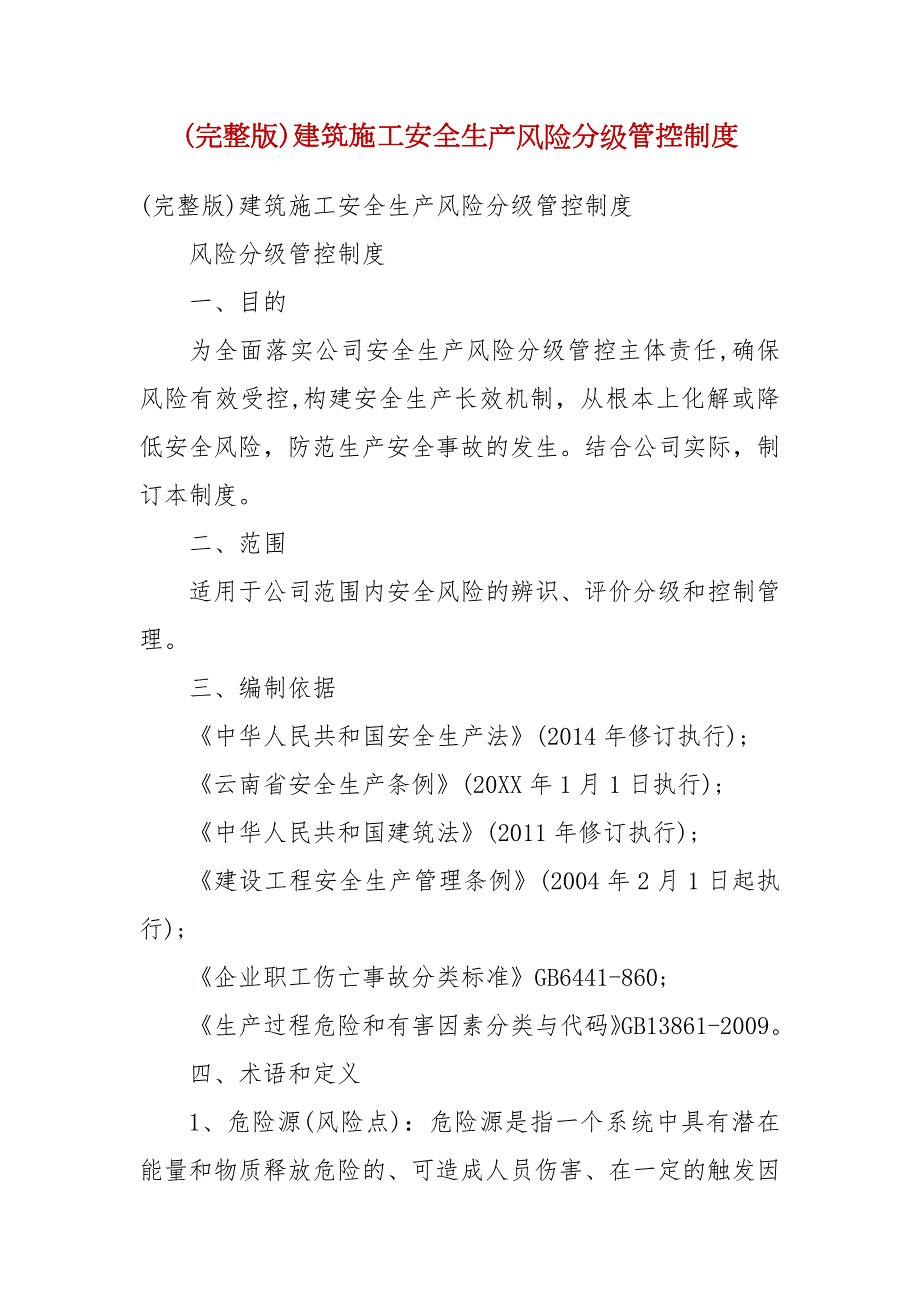 完整版建筑施工安全生产风险分级管控制度.docx_第2页