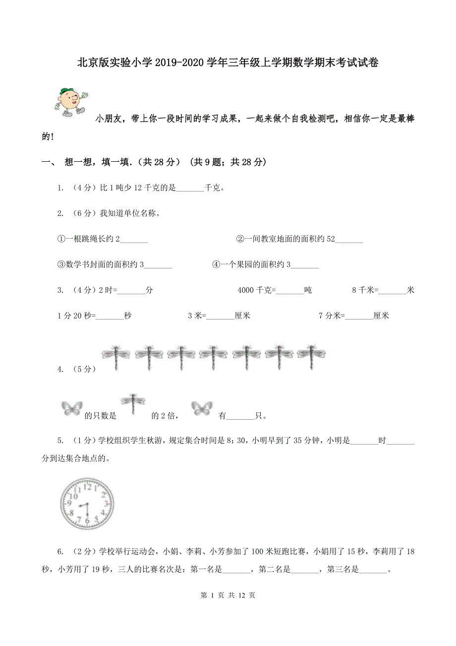 北京版实验小学2020三年级上学期数学期末考试试卷.doc_第1页