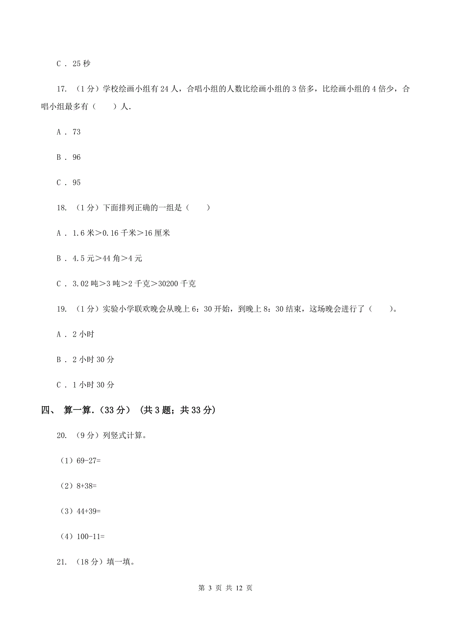 北京版实验小学2020三年级上学期数学期末考试试卷.doc_第3页