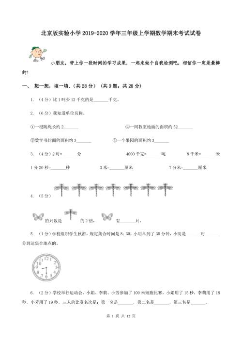 北京版实验小学2020三年级上学期数学期末考试试卷.doc