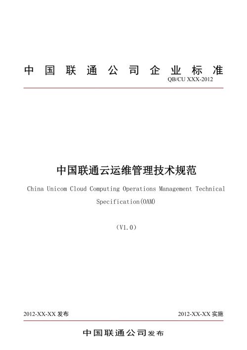 中国联通云运维管理技术规范v.去年写的.doc