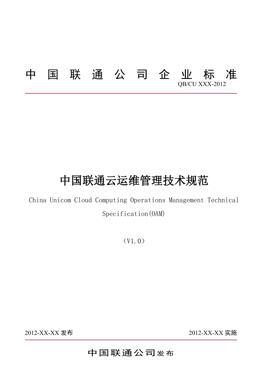 中国联通云运维管理技术规范v.去年写的.doc_第1页