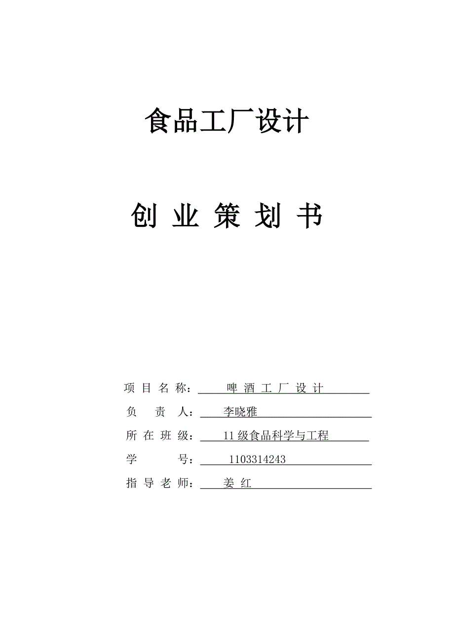 啤酒厂创业计划书.doc_第1页