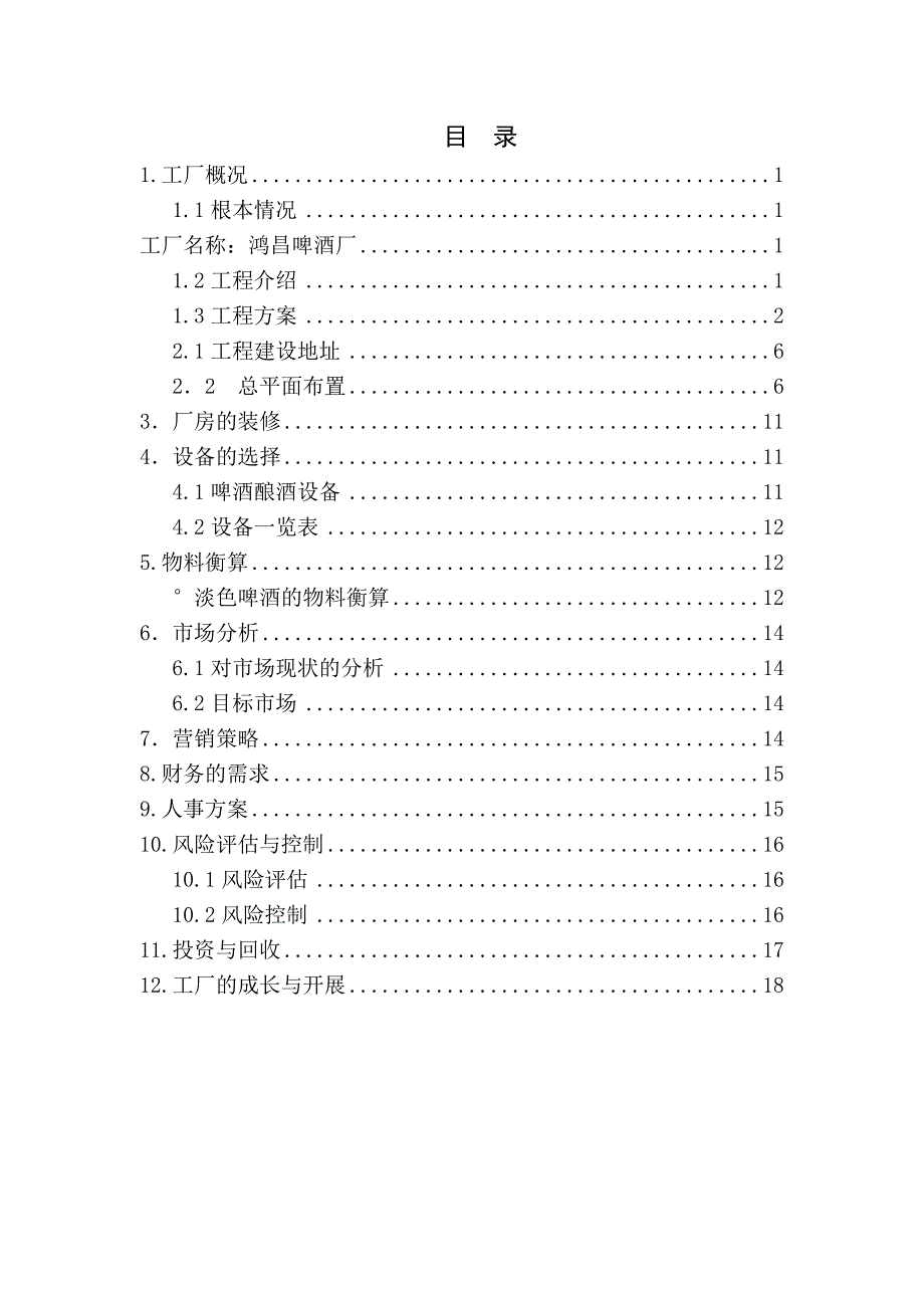 啤酒厂创业计划书.doc_第3页
