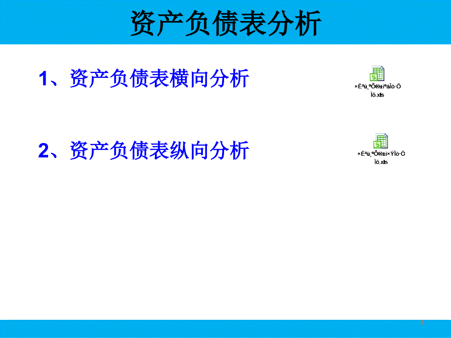 京东方财务报表分析PPT课件.ppt_第3页