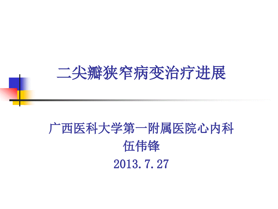 二尖瓣狭窄病变治疗进展.ppt_第1页
