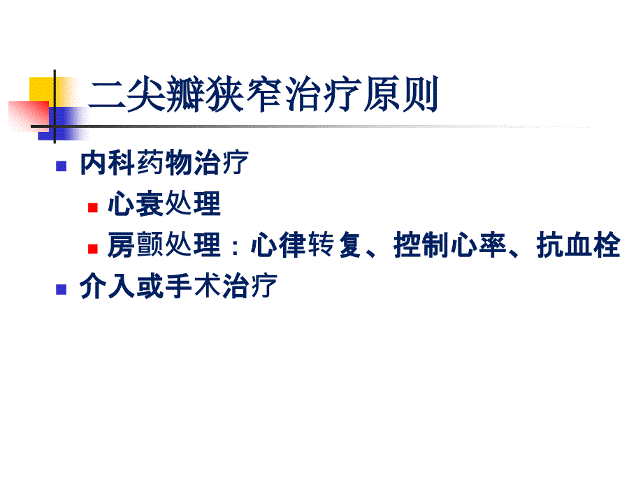 二尖瓣狭窄病变治疗进展.ppt_第3页