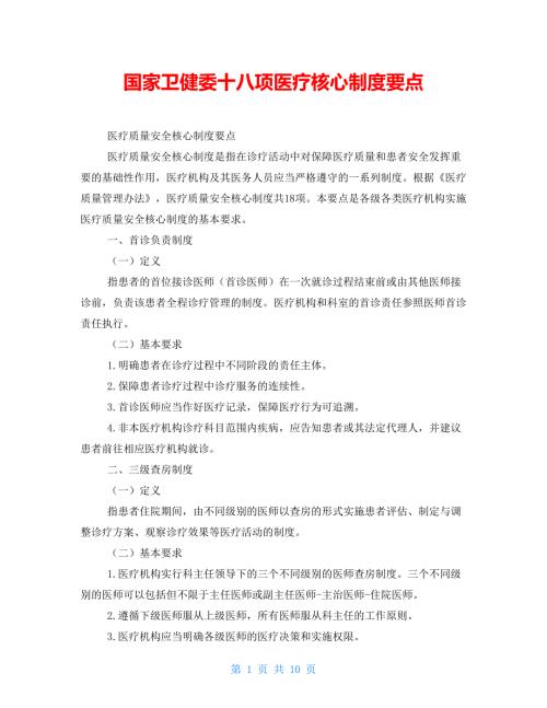 国家卫健委十八项医疗核心制度要点.doc
