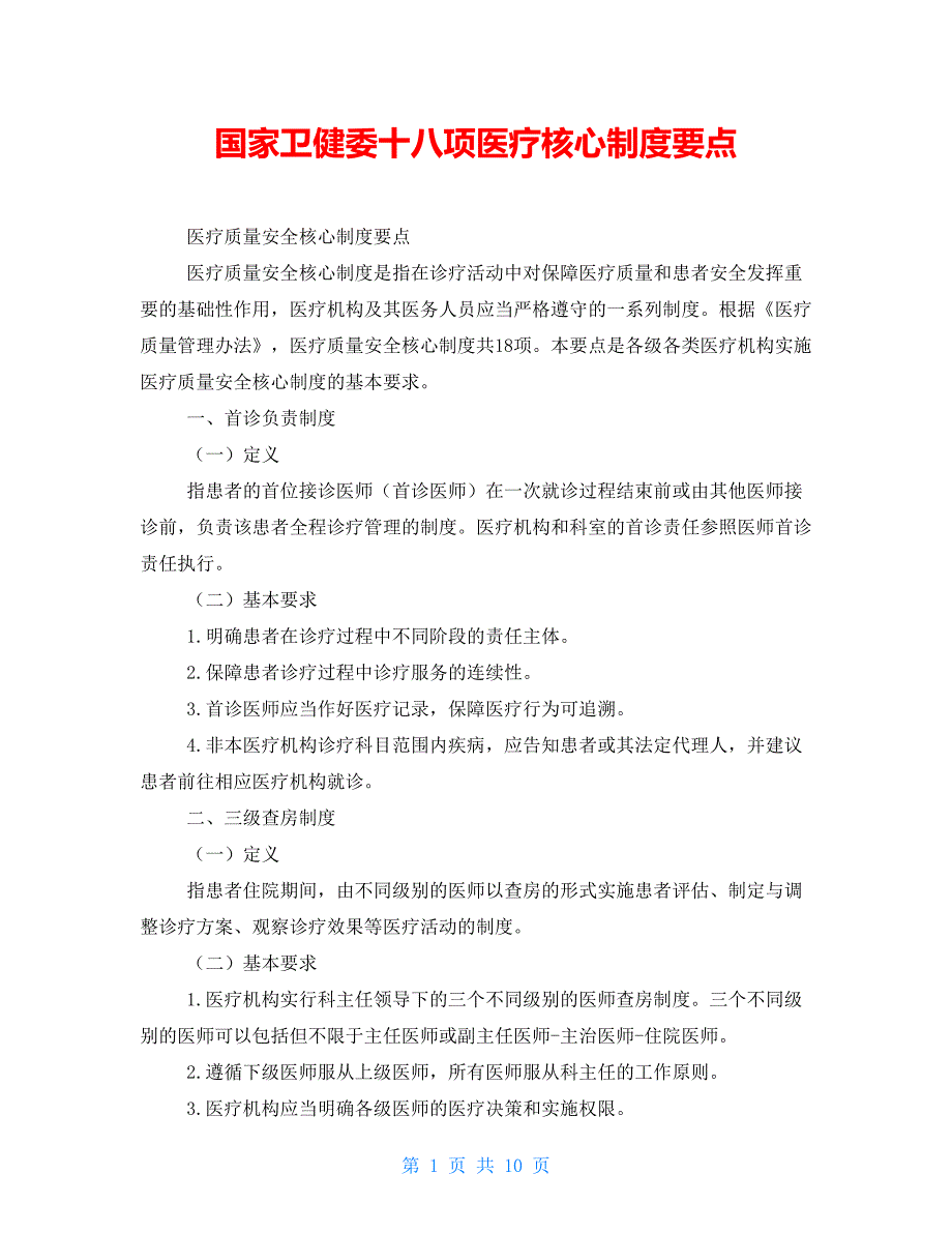 国家卫健委十八项医疗核心制度要点.doc_第1页