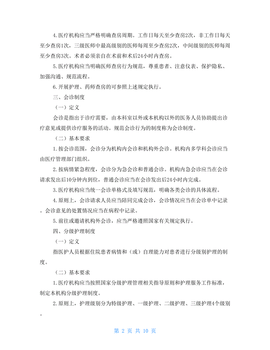 国家卫健委十八项医疗核心制度要点.doc_第2页
